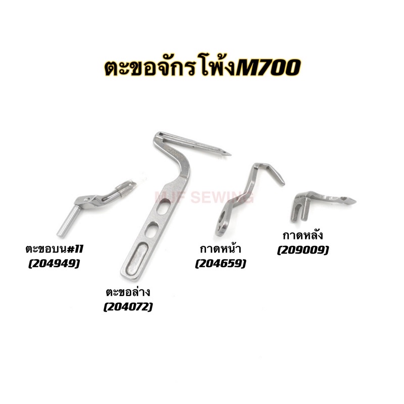 ตะขอจักรโพ้งมาบินM700/L32 การ์ดตะขอจักรโพ้ง  จักรโพ้งอุตสาหกรรม