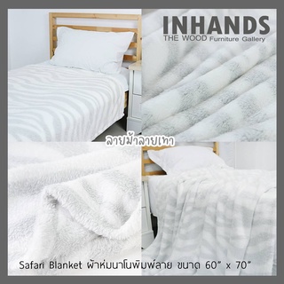 Safari Blanket ผ้าห่มนาโนพิมพ์ลาย ลายม้าลาย ชนาด 60" x 70"