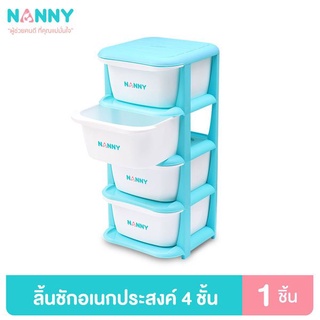 Nanny ลิ้นชัก 4 ชั้น รุ่นใหม่สวยงาม ใส่เสื้อผ้าลูก และของใช้ลูก (ไม่ต้องประกอบเอง)