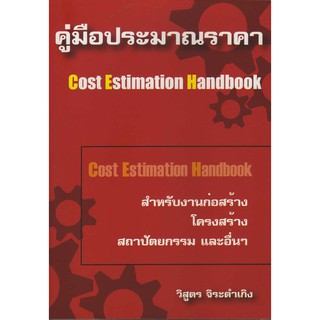 คู่มือประมาณราคา (Cost Estimation Handbook) รหัสสินค้า: 000108