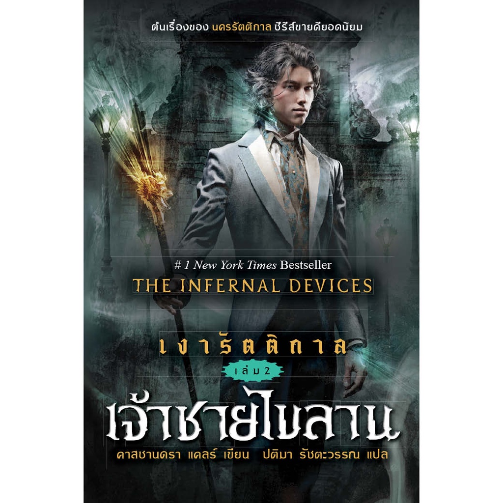 หนังสือ เงารัตติกาล เล่ม 2 เจ้าชายไขลาน ผู้เขียน: คาสซานดร้า แคลร์ สำนักพิมพ์ อิ่มอ่าน (มือ1 ขายตามสภาพหนังสือ )