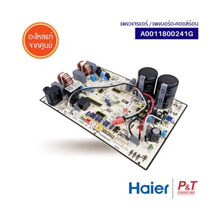 A0011800241G แผงบอร์ดคอยล์ร้อน แผงวงจรแอร์ Haier อะไหล่แอร์ แท้จากศูนย์