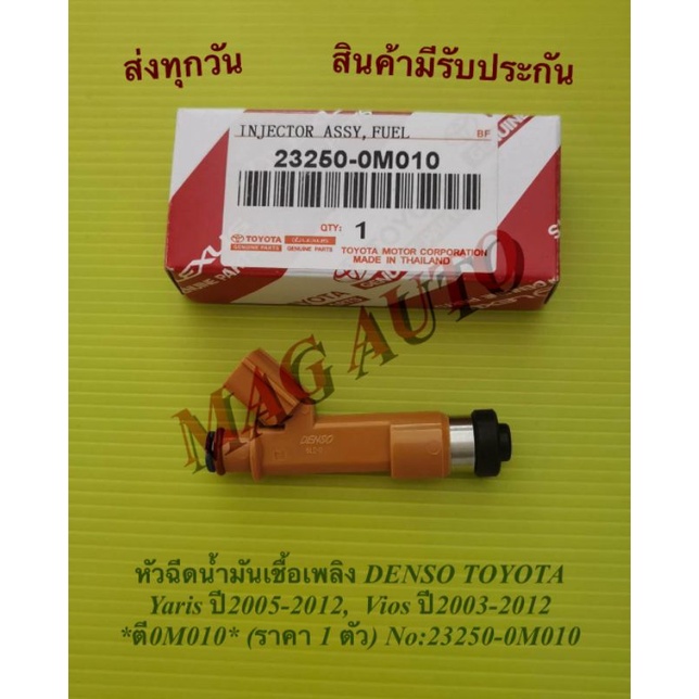หัวฉีดน้ำมันเชื้อเพลิง DENSO TOYOTA Yaris ปี2005-2012, Vios ปี2003-2012 *ตี0M010* (ราคา 1 ตัว) NO:23