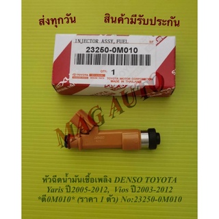 หัวฉีดน้ำมันเชื้อเพลิง DENSO TOYOTA Yaris ปี2005-2012, Vios ปี2003-2012 *ตี0M010* (ราคา 1 ตัว) NO:23250-0M010