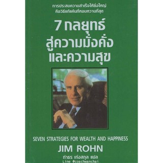 7 กลยุทธ์สู่ความมั่งคั่งและความสุข Seven Strategies for Wealth and Happiness