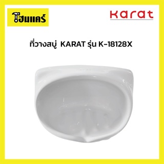 KARAT ที่วางสบู่ รุ่น K-18128X WK