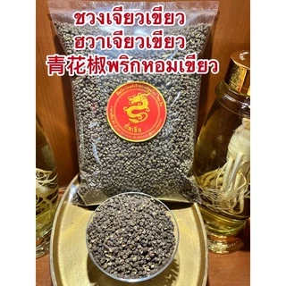 ชวงเจียวเขียว (ฮวาเจียวเขียว) 青花椒พริกหอมเขียว พริกหมาล่า เผ็ดชาGreen Sichuan Pepper พริกเขียว