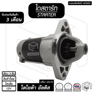 ไดสตาร์ท TOYOTA ALTIS ปี 02 - 12 โตโยต้า อัลติส เครื่อง 3ZZ-FE ( 9 ฟัน 12V ไดเดิม สินค้าใหม่ ) ไดร์สตาร์ท ไดสตาร์ทรถยนต์