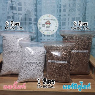 เพอร์ไลท์ Perlite เวอร์มิคูไลท์ Vermiculite ขนาด 1,2ลิตร