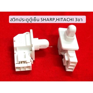 สวิทประตูตู้เย็น SHARP,HITACHI 3ขา