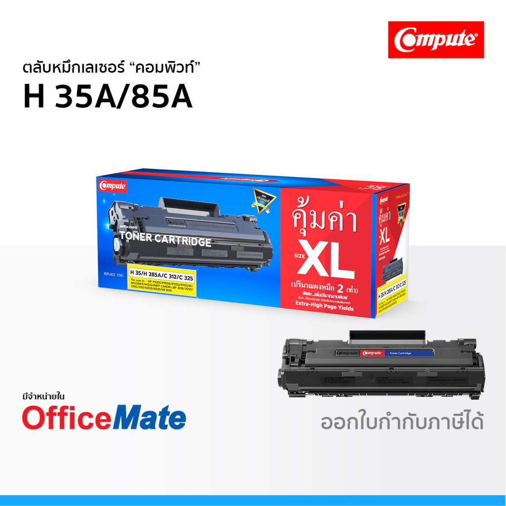 ตลับหมึก Compute รุ่น HP 35A 85A CB435A CE285A ใช้กับ รุ่น HP LaserJet Pro P1102 P1102w M1130 M1132