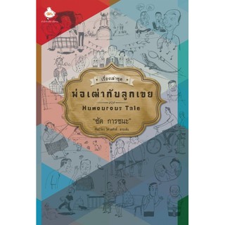 หนังสือชื่อ พ่อเฒ่ากับลูกเขย จำนวน 128 หน้า