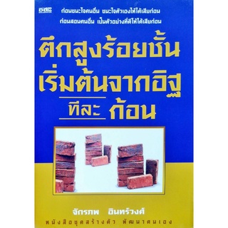 หนังสือ "ตึกสูงร้อยชั้นเริ่มต้นจากอิฐทีละก้อน"