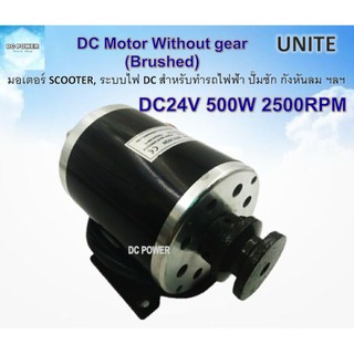 Unite มอเตอร์ DC24V 500W 2500RPM (แบบมูเล่สายพานร่องA)Scooter Motor ชนิดแปรงถ่าน เป็นมอเตอร์แบบไม่มีเกียร์