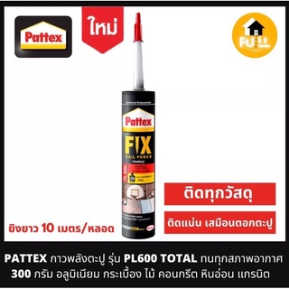 PATTEX กาวพลังตะปู รุ่น PL600 TOTAL กาวติดอลูมิเนียม กระเบื้อง ไม้ คอนกรีต ติดได้ทุกวัสดุ ทนทานทุกสภาพผิว ขนาด 300ml