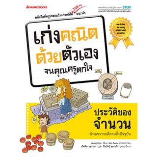 ประวัติของจำนวน :ชุดเก่งคณิตด้วยตัวเองจนคุณครูตกใจ