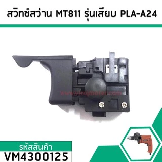 สวิทซ์สว่าน MAKTEC MAKITA MT600, MT601, MT811, MT813, MT817, M8103 ( แบบเสียบ ตัวผู้ ) ( #2 ) #VM4300125