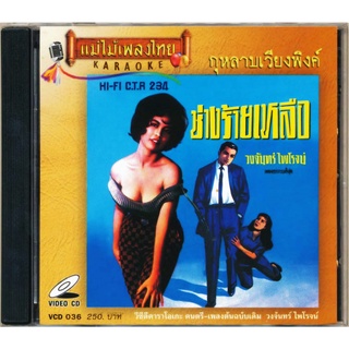 VCD-036 วีซีดีคาราโอเกะ ร้องง่าย ได้อารมณ์เดิม วงจันทร์ ไพโรจน์ อัลบั้ม กุหลาบเวียงพิงค์