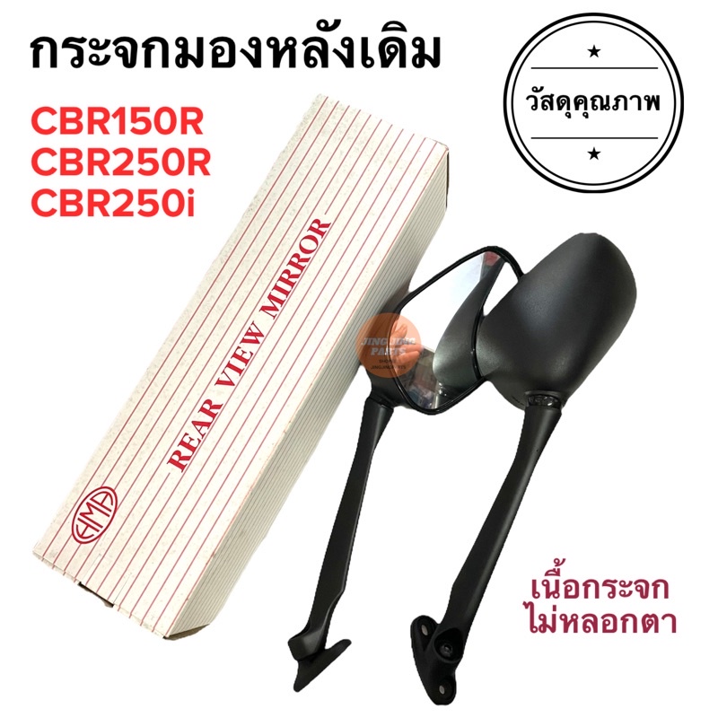 แข็งแรง กระจกมองหลังเดิม ทรงติดรถ CBR150R CBR250R CBR250i มอเตอร์ไซค์ ราคายกคู่