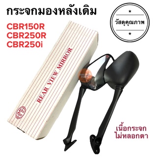 กระจกมองหลังเดิม ทรงติดรถ CBR150R CBR250R CBR250i กระจกมอเตอร์ไซค์ กระจกเดิม กระจกมองหลัง กระจก ราคายกคู่ cbr