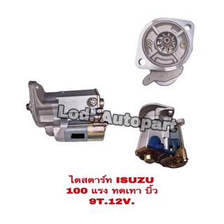 ไดสตาร์ทISUZU 100แรงทดเทาบิ้ว 9T.12V.