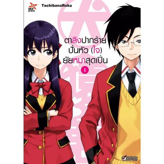 DEXPRESS หนังสือการ์ตูน ตาลิงปากร้ายปั่นหัว (ใจ) ยัยหมาสุดเปิ่น เล่ม 1