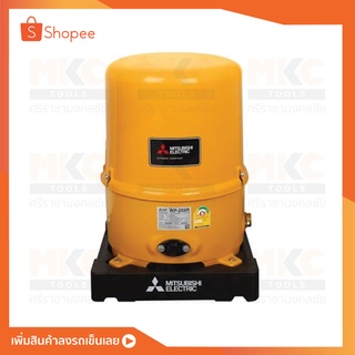 MITSUBISHI ปั๊มน้ำอัตโนมัติ รุ่น WP-255R 250 วัตต์