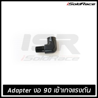 Adapter งอ 90 องศา สำหรับเกจ์แรงดันน้ำมัน Fuel Pressure Guage