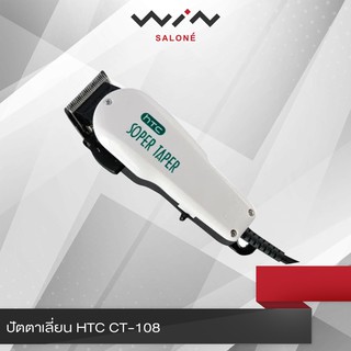 ปัตตาเลี่ยน HTC CT-108 ปัตตาเลี่ยนแบบมีสาย สำหรับช่างตัดผมมืออาชีพ ใบมีดสเตนเลส ตัดคม เครื่องไม่ร้อนง่าย