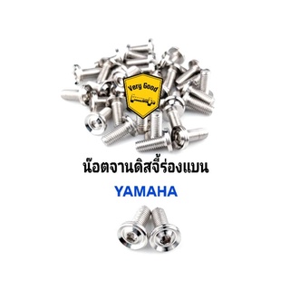 น๊อตจานดิสจี้ร่องแบน YAMAHA #12( M8 ) สแตนเลสแท้ 100% (ราคาตัวละ)