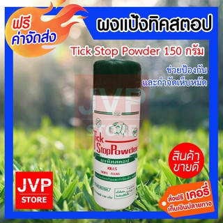 Tick Stop Powder ผงแป้งทิคสตอป กำจัดเห็บหมัด 150g.