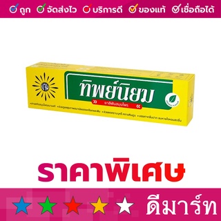 ยาสีฟัน ทิพย์นิยม 160 กรัม