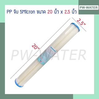 ไส้กรองน้ำ แบบจีบ Pleated Filter ขนาด 20 นิ้ว 5 Micron