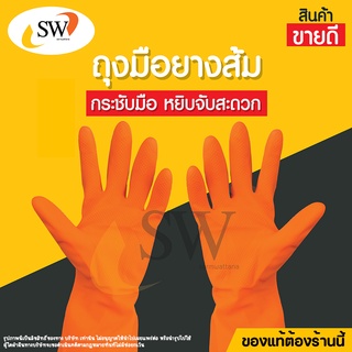 🚚 ส่งไว 🚚 SW ถุงมือยาง สีส้ม ผลิตจากยางธรรมชาติ เหมาะสำหรับงานทั่วไป (บรรจุ 1 คู่) ถุงมือยางพารา ถุงมือ