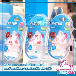 Natur Smart BioMimic Silicone Nipple เนเจอร์ จุกนมซิลิโคน รุ่นสมาร์ทไบโอมิมิค คอกว้าง แพ็ค 3 ชิ้น