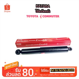 KAYABA โช๊คอัพหลัง TOYOTA ตู้ COMMUTER