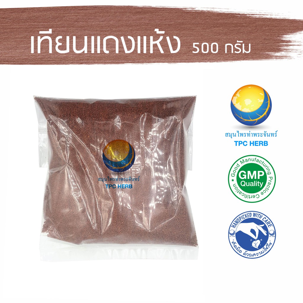 แมงลักแดง 500 กรัม 75 บาท "คัดมือ ด้วยความใส่ใจ"  เกรดเอ A สีสด เทียนแดง เมล็ดแมงลักแดง