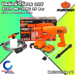 PUMPKIN ปืนฉีดน้ำไร้สาย รุ่น INF-35WG ( 50319 / 50318 ) 35บาร์ เครื่องฉีดน้ำ 20V (แบต1ก้อน+แท่นชาร์จ/เครื่องเปล่า)