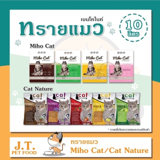 ทรายแมว เบนโทไนท์ CATNATURE/MIHO ขนาด 10 ลิตร