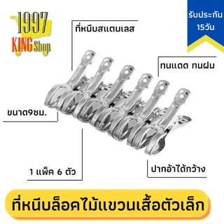 M0106 กิ๊บหนีบผ้า ที่หนีบผ้า ไม้หนีบกางเกง อุปกรณ์ ที่หนีบผ้าสแตนเลส ตัวหนีบผ้า ตัวหนีบผ้า ราว ขนาด 9 ซม. (6 ชิ้น/แพค)