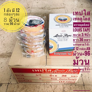 เทปใส เทปเซลลูโลส เทปกาว  Louis Tape ขนาด3/4 นิ้ว แกน3นิ้ว ขาย 1 ลัง หรือ 96 ม้วน มีให้เลือก 2 ขนาด 36 หลา กับ 72 หลา