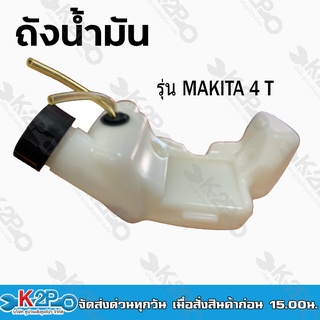 ถังน้ำมัน รุ่นMAKITA 4 จังหวะ สินค้าคุณภาพ เกรด A