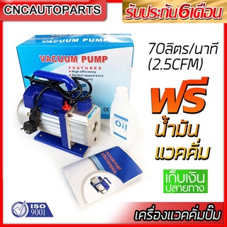 [รับประกัน6เดือน] VACUUM PUMP เครื่องแวคคั่มปั๊ม 70ลิตร/นาที (2.5CFM) แถมฟรี น้ำมันแวคคั้ม 1ขวด ปั้มสูญญากาศ ปั้มแวคคั่ม แวคคั่มแอร์ แว๊คคั่ม VACCUM