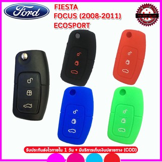 ปลอกกุญแจรีโมทรถฟอร์ดFord Fiesta Focus ปี 2008-2011 Ecosport  เคสซิลิโคนหุ้มรีโมทกันรอย ซองใส่กุญแจรถกันกระแทก กันกระแทก