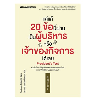 Read me more หนังสือ แค่แก้ 20 ข้อนี้ผ่านเป็นผู้บริหารหรือเจ้าของกิจการได้เลย