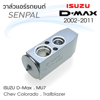 วาล์วแอร์ วาล์วแอร์รถยนต์ อีซูซุ ดีแมกซ์ Expansion valve ISUZU dmax 02-11 ยี่ห้อ Senpal