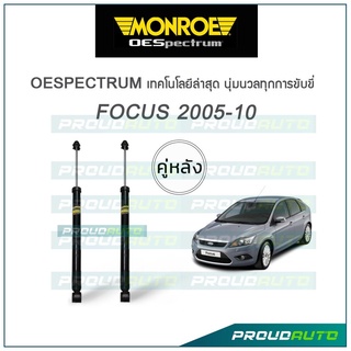 MONROE โช๊คอัพ FOCUS ปี 2005-10 (คู่หลัง)