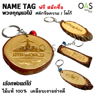 Name Tag Wood Keychain พวงกุญแจ ไม้แท้ ของชำร่วย เกรดพรีเมี่ยม สลักข้อความ โลโก้ [ฟรี สลักชื่อ]