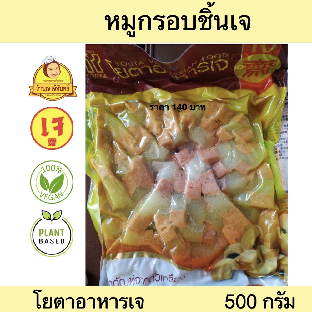 หมูกรอบเจ โยตา 500 กรัม | หมูสามชั้นเจ 3ชั้น หมูกรอบเจ เนื้อเจ อาหารเจแช่แข็ง อาหารสดเจ อาหารมังสวิร