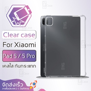 Qcase - เคส Xiaomi Pad 5 / 5 Pro เคสใส ผิวนิ่ม เคสมือถือ เคสกันกระแทก Soft TPU Clear Case เสี่ยวมี่ เคสโทรศัพท์